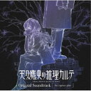 fox capture plan/「天久鷹央の推理カルテ」Original Soundtrack 【CD】