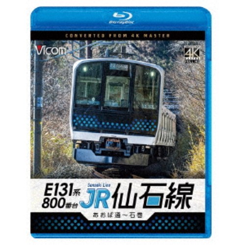 【4/24 20時〜次回使える1500円OFFクーポン配布】E131系800番台 JR仙石線 あおば通〜石巻 【Blu-ray】