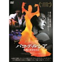 パコ・デ・ルシア/パコ・デ・ルシア 灼熱のギタリスト 【DVD】