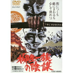 柳生一族の陰謀 【DVD】