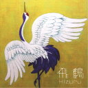 Hizuru／飛鶴 【CD】