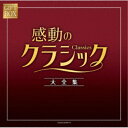 (クラシック)/GIFT BOX 感動のクラシック大全集 【CD】