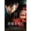 悪魔を見た スペシャル・プライス 【DVD】