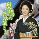 みずき舞/巣鴨のお地蔵さま C/W 舞ラブ・チャチャチャ 【CD】