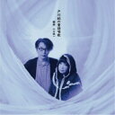 戸川純＋山口慎一／戸川純の童謡唱歌 【CD】