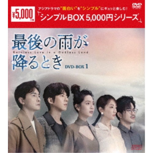 最後の雨が降るとき DVD-BOX1 【DVD】