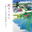 (童謡/唱歌)/涙そうそう〜新しい日本の抒情歌 ベスト 【CD】