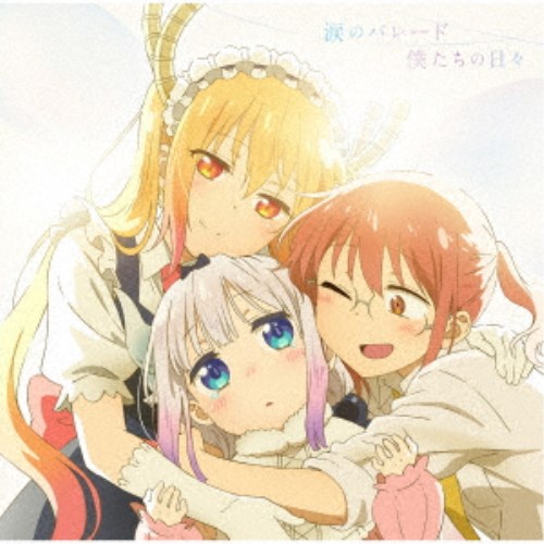 fhana/涙のパレード/僕たちの日々 【CD】
