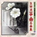 【6/11 2時まで! 全品P5倍 & 最大1000円OFFクーポン】(伝統音楽)/生田流箏曲名曲集 【CD】