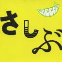 GReeeeN／あっ、ども。おひさしぶりです。 【CD】