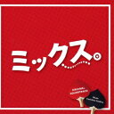 末廣健一郎/ミックス。 オリジナルサウンドトラック 【CD】