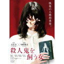 殺人鬼を飼う女 【DVD】