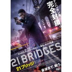 21ブリッジ 【DVD】