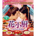 花小厨〜しあわせの料理帖〜 BOX1<コンプリート・シンプルDVD-BOX> (期間限定) 【DVD】