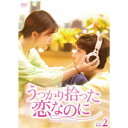 商品種別DVD発売日2022/11/04ご注文前に、必ずお届け日詳細等をご確認下さい。関連ジャンル映画・ドラマ海外ドラマアジア商品概要シリーズ解説再生回数10億回を突破！最も観たいドラマランキング1位を獲得した中国大ヒットラブコメディ決定版！『うっかり拾った恋なのに』凌勢グループのIT企業ニューウェイの社長、リン・ユエ(リウ・ター)は何者かに追われ、崖から車ごと転落。這い上がってきたところで、配達員のグー・アンシン(チャオ・ルース-)のバイクと衝突してしまう。身分を明かさないことにしたリン・ユエは、記憶喪失と偽り、賠償金として衣食住を提供するという契約を交わし、アンシンのアパートで奇妙な同居生活を始めることに…。ひょんなことから始まった二人の同居生活はハラハラドキドキ！リン・ユエはトラブルばかり起こしてアンシンを困らせるが、共に暮らすうちにお互いが大切な存在になっていく。その矢先、リン・ユエは身分を隠したまま、アンシンの元を去ってしまう。その後、アンシンはリン・ユエと思わぬ再会を果たす。スタッフ&amp;キャストチャオ・ルースー、リウ・ター、リー・ムーチェン、ジョウ・ジュンウェ、ハー・ポン、チー・ペイシン、リウ・インジュン商品番号BWD-3278販売元ブロードウェイ組枚数6枚組色彩カラー字幕日本語字幕制作年度／国2020／中国画面サイズ16：9音声仕様中国語 _映像ソフト _映画・ドラマ_海外ドラマ_アジア _DVD _ブロードウェイ 登録日：2022/08/01 発売日：2022/11/04 締切日：2022/09/15