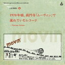 (V.A.)/URC銘曲集-4 1970年頃、高円寺「ムーヴィン」で流れていたレコード 【CD】