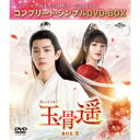 玉骨遥(ぎょっこつよう) BOX2 <コンプリート・シンプルDVD-BOX> (期間限定) 【DVD】