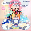 【9/1限定! 最大P6倍 & 最大2000円OFFクーポン!!】CUTIE STREET/キューにストップできません!/ちきゅーめいくあっぷ計画 (初回限定) 【CD】