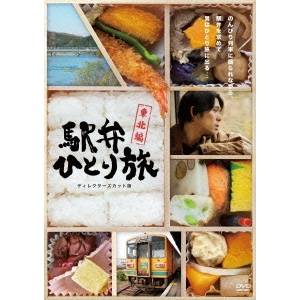 駅弁ひとり旅 -東北編- ディレクターズカット版 DVD-BOX 【DVD】