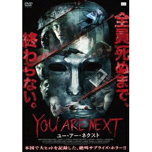 【4/6 09:59まで! 最大2000円OFFクーポン!!】YOU ARE NEXT ユー・アー・ネクスト 【DVD】