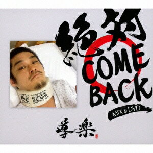 導楽／絶対 COME BACK MIX！！ 【CD+DVD】