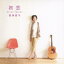 【5/9〜16限定!! 最大3000円OFFクーポン!!】四角佳子/初恋 【CD】 2,688円
