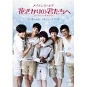 メイキング・オブ 花ざかりの君たちへ 【DVD】