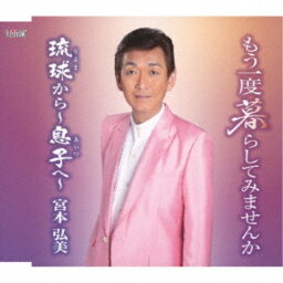 宮本弘美／もう一度暮らしてみませんか／琉球から〜息子へ〜 【CD】