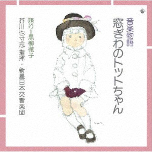 (童謡／唱歌)／音楽物語 窓ぎわのトットちゃん 【CD】