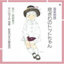 (童謡/唱歌)/音楽物語 窓ぎわのトットちゃん 【CD】