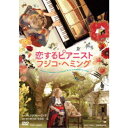 【7/18限定! 楽天会員なら最大P4倍】恋するピアニスト フジコ・ヘミング 【DVD】