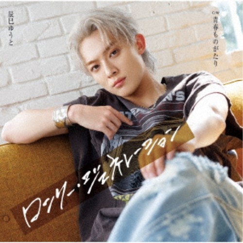 商品種別CD発売日2026/06/10ご注文前に、必ずお届け日詳細等をご確認下さい。関連ジャンル邦楽歌謡曲／演歌永続特典／同梱内容歌詩、メロ譜付未収録曲収録(D、Fタイプ未収録)アーティスト辰巳ゆうと収録内容Disc.101.ロンリー・ジェネレーション(4:05)02.青春ものがたり(4:45)03.ロンリー・ジェネレーション (オリジナル・カラオケ)(4:05)04.青春ものがたり (オリジナル・カラオケ)(4:43)商品概要2026年のニューシングル「ロンリー・ジェネレーション」の追撃盤。Eタイプ／輸出不可商品番号VICL-37819販売元ビクターエンタテインメント組枚数1枚組収録時間17分 _音楽ソフト _邦楽_歌謡曲／演歌 _CD _ビクターエンタテインメント 登録日：2026/05/07 発売日：2026/06/10 締切日：2026/04/15