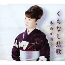 香西かおり/くちなし悲歌 【CD】