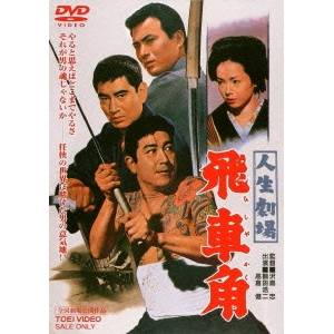 【7/1限定! 最大P6倍 & 最大2000円OFFクーポン!!】人生劇場 飛車角 【DVD】 【7/1限定! 最大P6倍 & 最大2000円OFFクーポン!!】人生劇場 飛車角 【DVD】