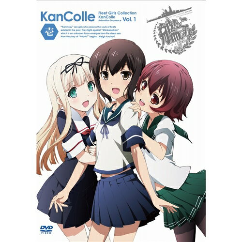 艦隊これくしょん-艦これ- 第1巻《限定版》 (初回限定) 【DVD】