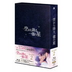 空から降る一億の星＜韓国版＞ Blu-ray BOX2 【Blu-ray】