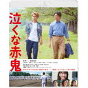 泣くな赤鬼 【Blu-ray】