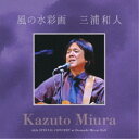 三浦和人/風の水彩画 【CD】