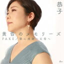 恭子/黄昏のメモリーズ/FAKE/歌に感謝〜父母へ 【CD】