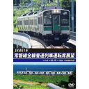 JR東日本 常磐線全線普通列車運転席展望 いわき ⇒ 原ノ町 ⇒ 仙台 4K撮影作品 【DVD】
