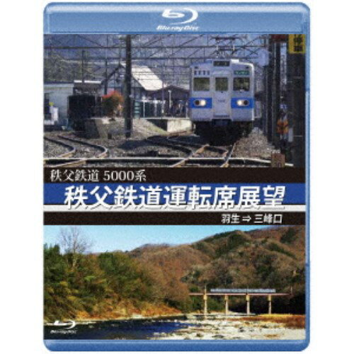 5000系 秩父鉄道運転席展望 羽生 ⇒ 三峰口 【Blu-