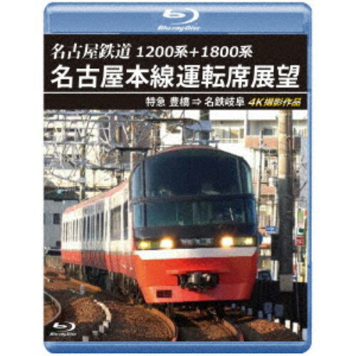 1200系＋1800系 名古屋鉄道 名古屋本線運転席展望 特急 豊橋 ⇒ 名鉄岐阜 4K撮影作品 【Blu-ray】