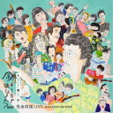 【7/18限定! 楽天会員なら最大P4倍】あだち麗三郎/風のうたが聴こえるかい? 2021 完全再現LIVE 【DVD】