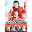 王妃になんかなりたくない! 【DVD】