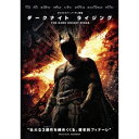 【~7/31 エントリー&5000円以上購入でP最大5倍】ダークナイト ライジング 【DVD】