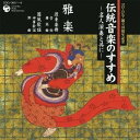 竹内道敬/伝統音楽のすすめ 〜名人演奏と共に〜 雅楽 【CD】