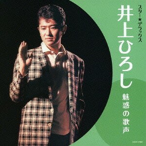 井上ひろし／スター★デラックス 井上ひろし 魅惑の歌声 【CD】