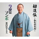 新内枝幸太夫/勧進帳〜加賀安宅関〜/今夜はマンボ 【CD】