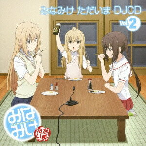 (ラジオCD)／みなみけ ただいま DJCD Vol.2 【CD】
