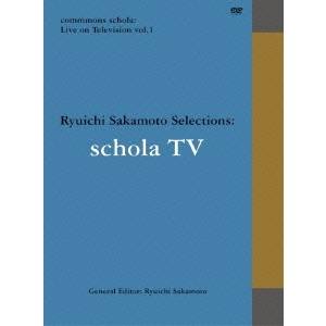 坂本龍一／commmons schola： Live on Television vol.1 Ryuichi Sakamoto Selections： schola TV 【DVD】